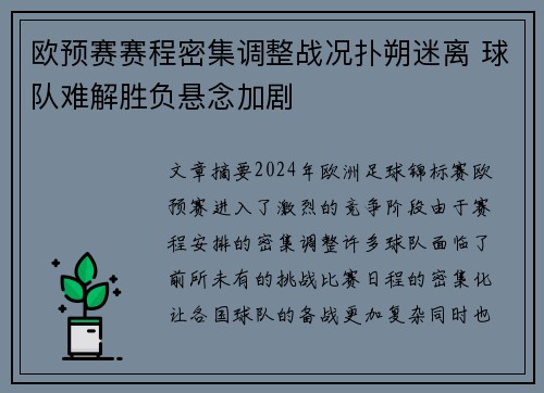 欧预赛赛程密集调整战况扑朔迷离 球队难解胜负悬念加剧