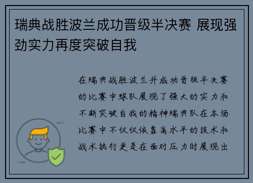 瑞典战胜波兰成功晋级半决赛 展现强劲实力再度突破自我