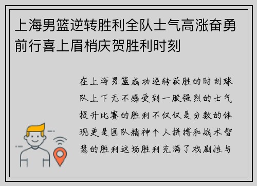 上海男篮逆转胜利全队士气高涨奋勇前行喜上眉梢庆贺胜利时刻