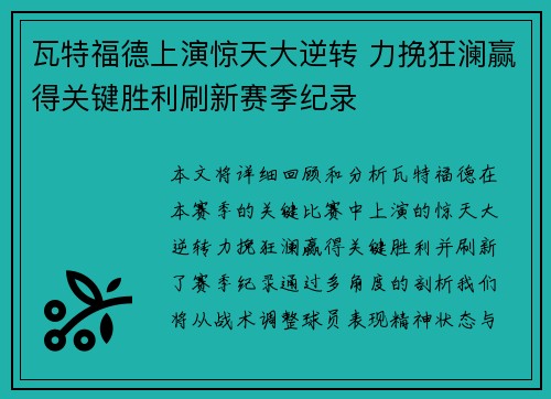 瓦特福德上演惊天大逆转 力挽狂澜赢得关键胜利刷新赛季纪录