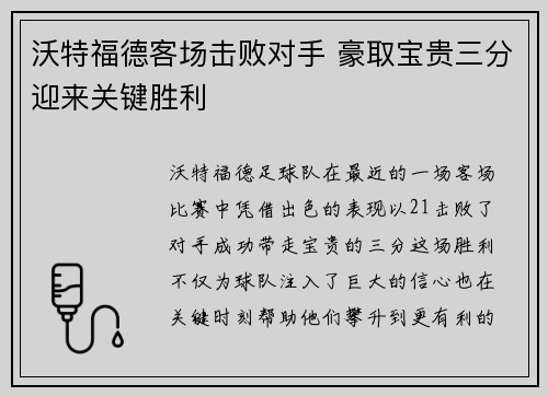 沃特福德客场击败对手 豪取宝贵三分迎来关键胜利