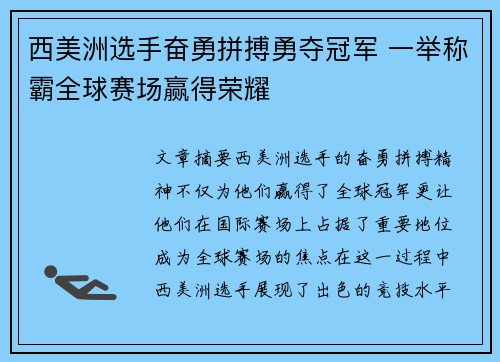 西美洲选手奋勇拼搏勇夺冠军 一举称霸全球赛场赢得荣耀