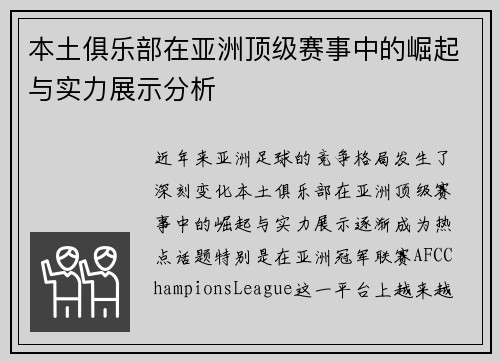 本土俱乐部在亚洲顶级赛事中的崛起与实力展示分析