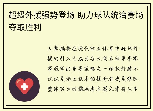超级外援强势登场 助力球队统治赛场夺取胜利