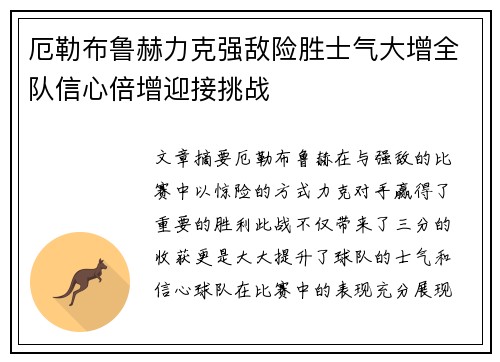 厄勒布鲁赫力克强敌险胜士气大增全队信心倍增迎接挑战