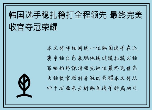 韩国选手稳扎稳打全程领先 最终完美收官夺冠荣耀