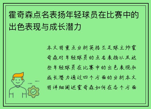 霍奇森点名表扬年轻球员在比赛中的出色表现与成长潜力
