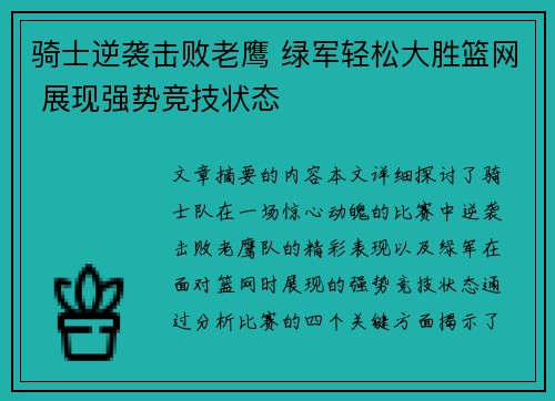 骑士逆袭击败老鹰 绿军轻松大胜篮网 展现强势竞技状态