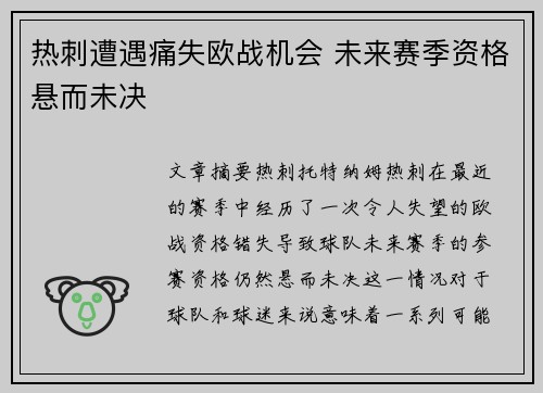 热刺遭遇痛失欧战机会 未来赛季资格悬而未决