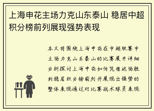 上海申花主场力克山东泰山 稳居中超积分榜前列展现强势表现