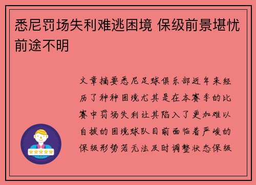 悉尼罚场失利难逃困境 保级前景堪忧前途不明
