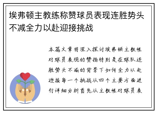 埃弗顿主教练称赞球员表现连胜势头不减全力以赴迎接挑战