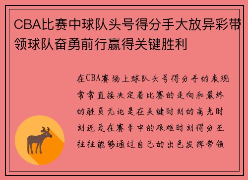 CBA比赛中球队头号得分手大放异彩带领球队奋勇前行赢得关键胜利