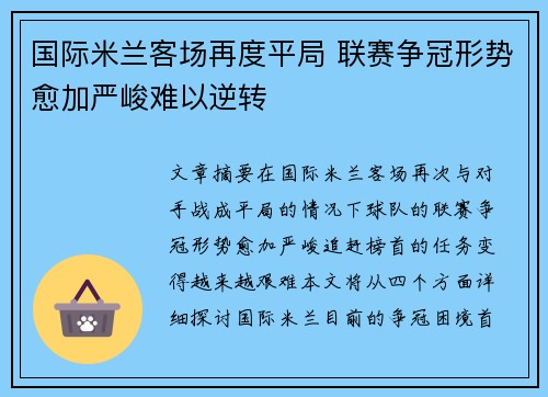 国际米兰客场再度平局 联赛争冠形势愈加严峻难以逆转