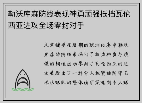 勒沃库森防线表现神勇顽强抵挡瓦伦西亚进攻全场零封对手
