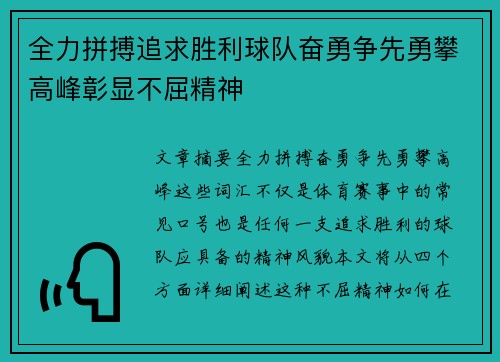 全力拼搏追求胜利球队奋勇争先勇攀高峰彰显不屈精神