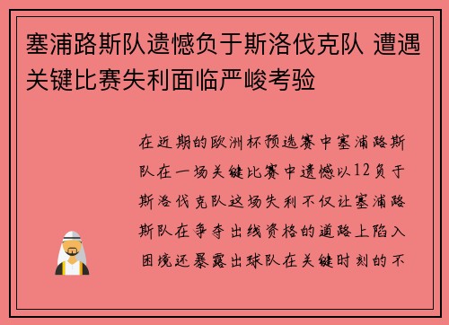 塞浦路斯队遗憾负于斯洛伐克队 遭遇关键比赛失利面临严峻考验