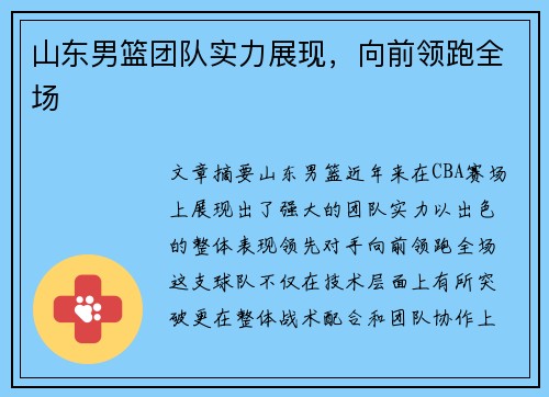 山东男篮团队实力展现，向前领跑全场