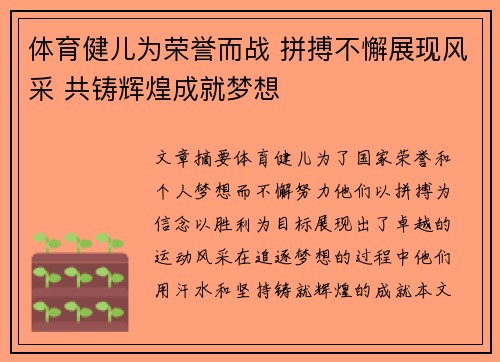 体育健儿为荣誉而战 拼搏不懈展现风采 共铸辉煌成就梦想