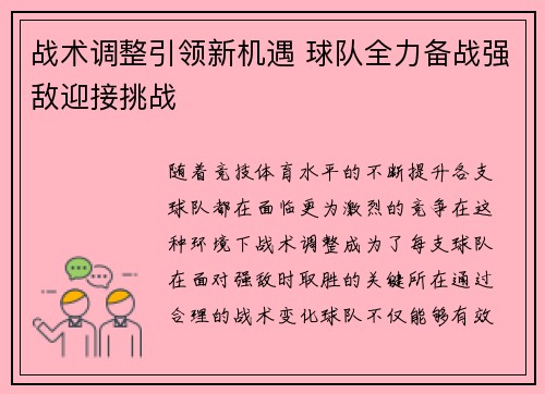 战术调整引领新机遇 球队全力备战强敌迎接挑战