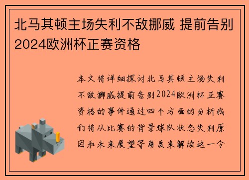 北马其顿主场失利不敌挪威 提前告别2024欧洲杯正赛资格