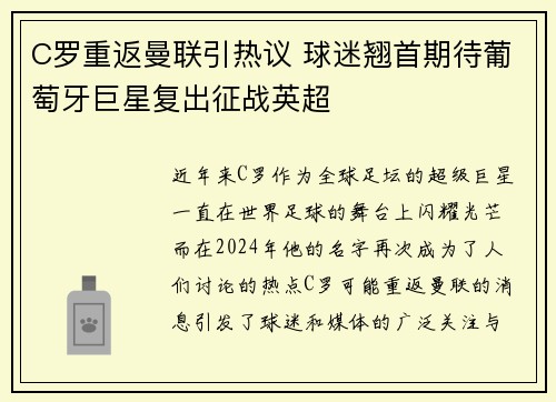 C罗重返曼联引热议 球迷翘首期待葡萄牙巨星复出征战英超