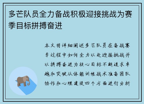 多芒队员全力备战积极迎接挑战为赛季目标拼搏奋进