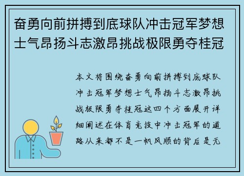 奋勇向前拼搏到底球队冲击冠军梦想士气昂扬斗志激昂挑战极限勇夺桂冠