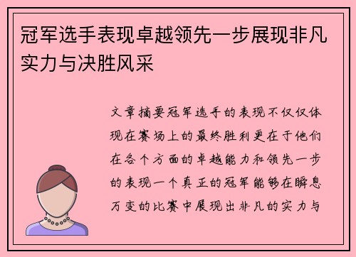 冠军选手表现卓越领先一步展现非凡实力与决胜风采