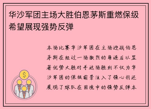 华沙军团主场大胜伯恩茅斯重燃保级希望展现强势反弹