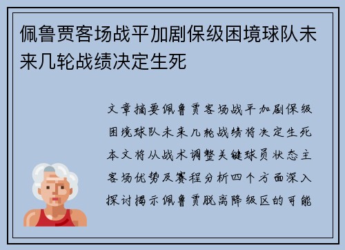 佩鲁贾客场战平加剧保级困境球队未来几轮战绩决定生死