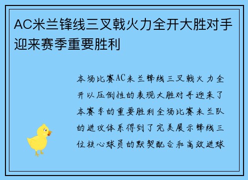 AC米兰锋线三叉戟火力全开大胜对手迎来赛季重要胜利