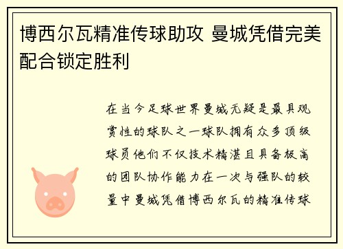 博西尔瓦精准传球助攻 曼城凭借完美配合锁定胜利