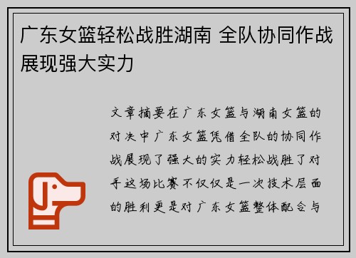 广东女篮轻松战胜湖南 全队协同作战展现强大实力