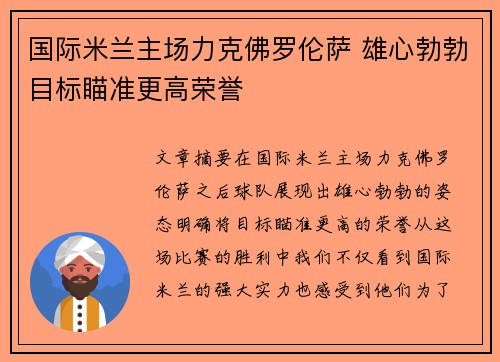 国际米兰主场力克佛罗伦萨 雄心勃勃目标瞄准更高荣誉