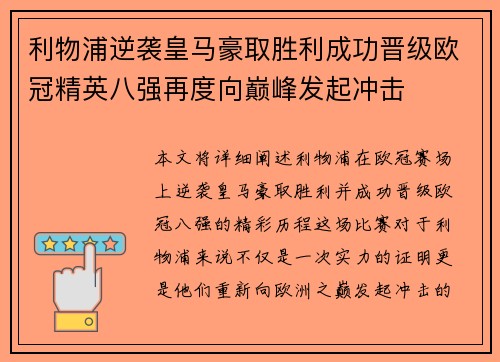 利物浦逆袭皇马豪取胜利成功晋级欧冠精英八强再度向巅峰发起冲击