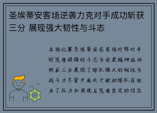 圣埃蒂安客场逆袭力克对手成功斩获三分 展现强大韧性与斗志