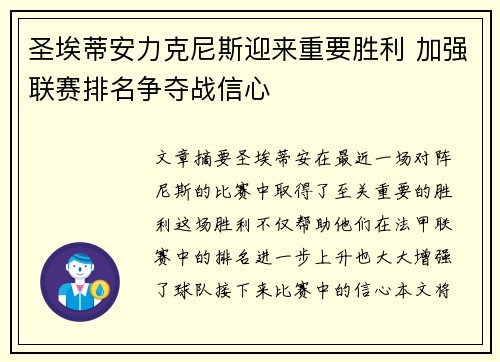 圣埃蒂安力克尼斯迎来重要胜利 加强联赛排名争夺战信心