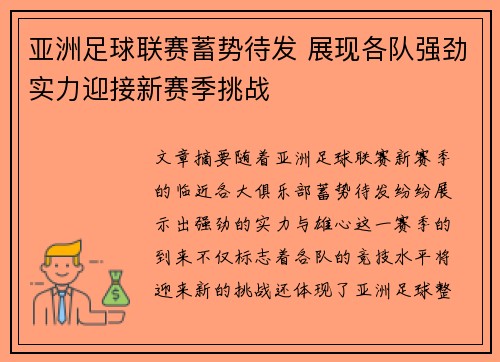 亚洲足球联赛蓄势待发 展现各队强劲实力迎接新赛季挑战