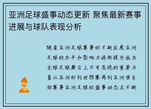 亚洲足球盛事动态更新 聚焦最新赛事进展与球队表现分析