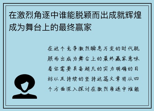 在激烈角逐中谁能脱颖而出成就辉煌成为舞台上的最终赢家