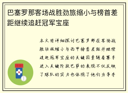 巴塞罗那客场战胜劲旅缩小与榜首差距继续追赶冠军宝座