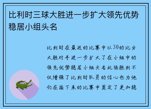 比利时三球大胜进一步扩大领先优势稳居小组头名