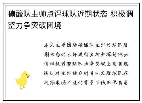 磺酸队主帅点评球队近期状态 积极调整力争突破困境