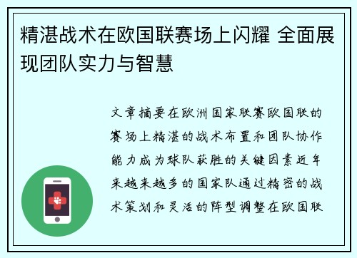 精湛战术在欧国联赛场上闪耀 全面展现团队实力与智慧