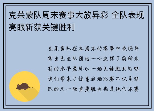 克莱蒙队周末赛事大放异彩 全队表现亮眼斩获关键胜利