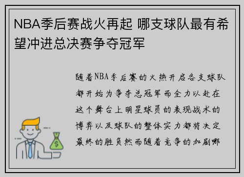 NBA季后赛战火再起 哪支球队最有希望冲进总决赛争夺冠军
