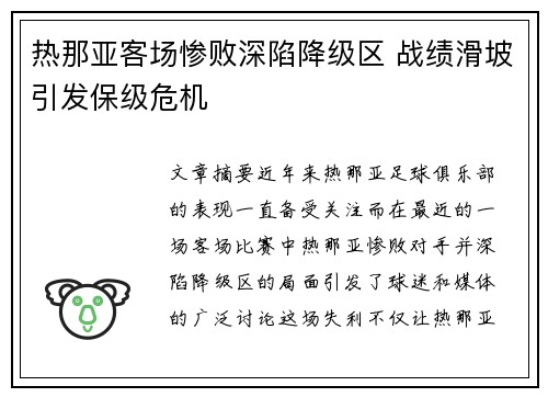 热那亚客场惨败深陷降级区 战绩滑坡引发保级危机