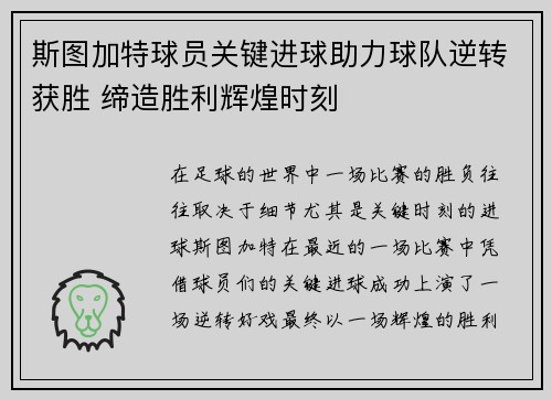 斯图加特球员关键进球助力球队逆转获胜 缔造胜利辉煌时刻