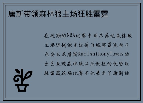 唐斯带领森林狼主场狂胜雷霆